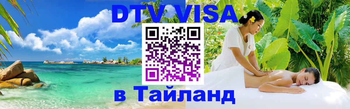 DTV виза Тайланд 