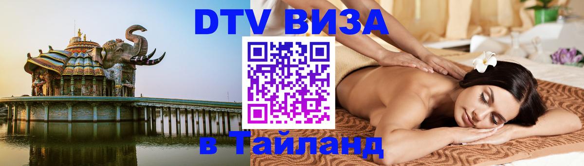 Visa ДТВ Тайланд помощь Ко-Мак 
