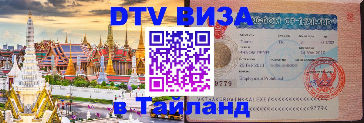 DTV Visa Thailand — прайс и условия, виза без дополнительных документов - Ко-Мак 